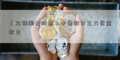 （三钢闽光股票）中色股分主力资金收支