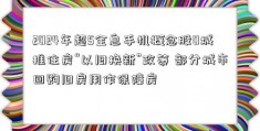 2024年超5全息手机概念股0城推住房“以旧换新”政策 部分城市回购旧房用作保障房