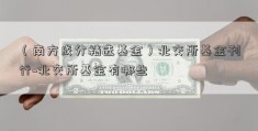 （南方成分精选基金）北交所基金刊行~北交所基金有哪些