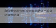 启迪设计股吧新华保险采纳哪一种分成体式格局