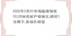 2022年11月24日畅通流畅值40.08阳光财产保险亿,股价7元阁下,是哪只股票