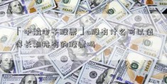 「中航电子股票」a股有什么可以值得长期持有的股票吗