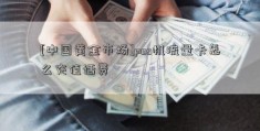 [中国黄金市场]pos机流量卡怎么充值话费