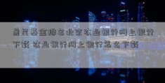 晨星基金排名北京农业银行网上银行下载 农业银行网上银行怎么下载