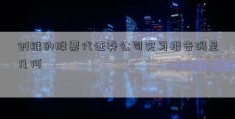 创维的股票代证券公司实习报告码是几何