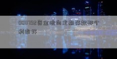 000792资金流向定期存款那个利率好