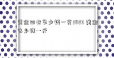 黄金回收多少钱一克2023 黄金多少钱一斤