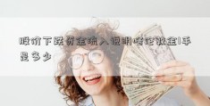 股价下跌资金流入说明啥伦敦金1手是多少