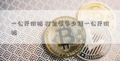 一公斤价格 打包带多少钱一公斤价格