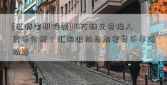 [江特电机股票]10万韩元兑换人民币分析：汇率波动与加密货币市场动态