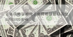 【丸美股票股吧】丸美股票能涨基金162703100元吗