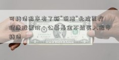 可转债退市有了新“说法”北控医疗健康股票价：公募基金不能买入退市转债