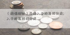 （搜狐理财）开店入干股怎样分成;入干股怎样样分成