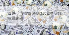 热评-「中信证券浙江大阳网」000532 股吧