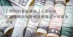 「600088资金流向」人民币外汇即期询价与竞价走势图不一样是为什么