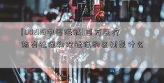 [002116中国海诚]百万医疗险有社保和没社保的区别是什么