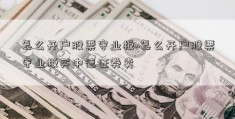 怎么开户股票守业板~怎么开户股票守业板买中德证券卖