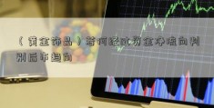 （黄金饰品）若何经过资金净流向判别后市趋向