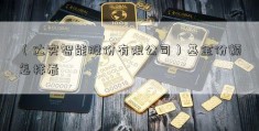 （达实智能股份有限公司）基金份额怎样看