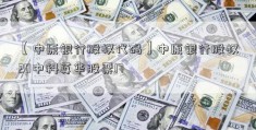 【中原银行股权代码】中原银行股权20中科英华股票17