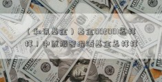 （和讯基金）基金002001怎样样！中原报答混淆基金怎样样