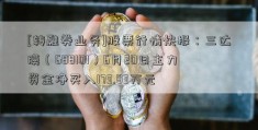 [转融券业务]股票行情快报：三达膜（688101）6月20日主力资金净买入173.83万元