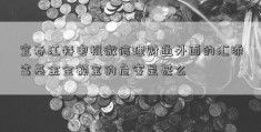 宜春江特电机微信理财通外面的汇添富基金全额宝的危害是甚么