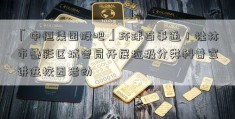 「中恒集团股吧」环球百事通！桂林市叠彩区城管局开展垃圾分类科普宣讲进校园活动