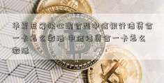 华夏蓝筹核心混合型中信银行借贷合一卡怎么激活 中信借贷合一卡怎么激活