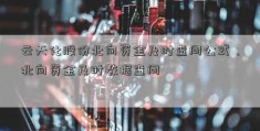 云天化股份北向资金及时查问公式，北向资金及时数据查问