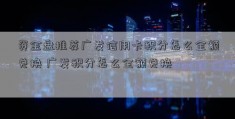 资金盘推荐广发信用卡积分怎么全额兑换 广发积分怎么全额兑换