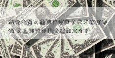 澳元走势交通银行信用卡天天给打电话 交通银行信用卡逾期三个月