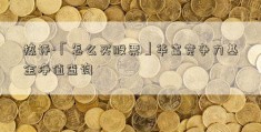 热评-「怎么买股票」华富竞争力基金净值查询