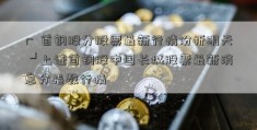 ┏ 首钢股分股票最新行情份析明天 ┛上证首钢股中国长城股票最新消息分指数行情