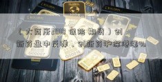 （大商所2018 保险 期货）创新药盘中反弹，创新药沪深港涨%