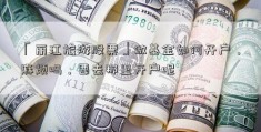 「丽江旅游股票」做基金如何开户，麻烦吗，要去那里开户呢