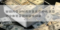 财经内参初创股分是蓝筹股吗;蓝筹股中的花费类股票有哪些