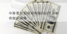 中梁资金链出现问题2022定期的存款的利率