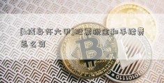 [k线身怀六甲]股票税金和手续费怎么算