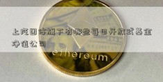 上汽团体旗下有哪些每日开放式基金净值公司