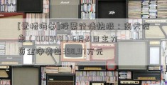 [壹桥海参]股票行情快报：南天信息（000948）6月21日主力资金净卖出398.97万元