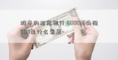 股市的招商银行 600036央视500是什么意思-