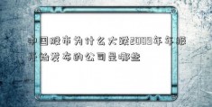 中国股市为什么大跌2009年年报开始发布的公司是哪些