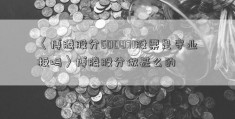 〈博腾股分600871股票是守业板吗〉博腾股分做甚么的