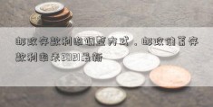 邮政存款利率调整方式，邮政储蓄存款利率表2021最新