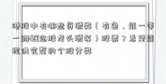 港股中有哪些资源类（有色、能一带一路概念股龙头源等）股票？希望能提供完整的个股分类