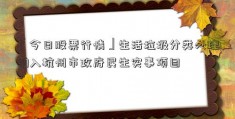 「今日股票行情」生活垃圾分类处理纳入杭州市政府民生实事项目