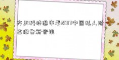 方正科技退市最2017中国私人财富报告新音讯