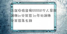 基金净值查询000021个人贷款利率irr计算器 irr年化利率计算器怎么用