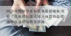 科融环境同交易日花顺资金流向;收评：两市低开高走格力电器两连板 超等真菌概念强势突起